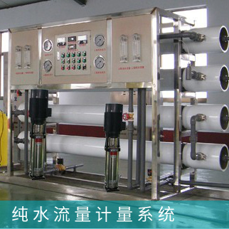 純水制造流量計量系統