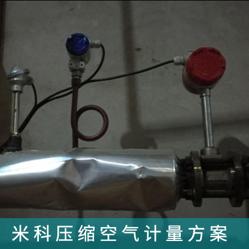 壓縮空氣計(jì)量系統(tǒng)解決方案