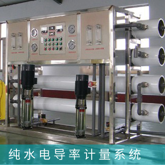 純水電導率監控系統