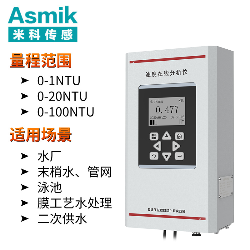 米科MIK-PTU300在線濁度檢測儀 低量程款 0-1NTU、0-20NTU、0-100NTU