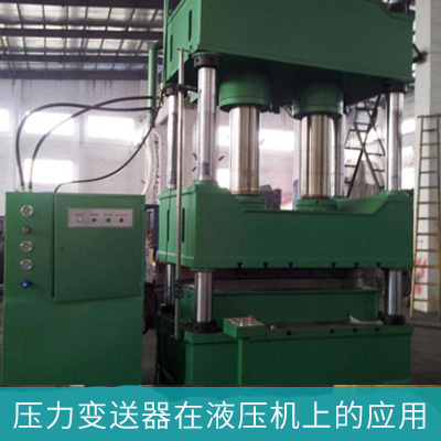 米科壓力變送器在液壓機上的應用