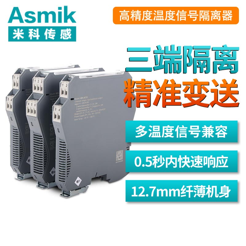 米科MIK-603S 經典款可編程 智能型溫度隔離器
