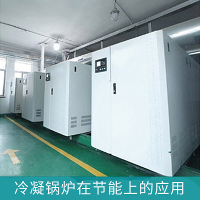 冷凝鍋爐在節(jié)能上的應用