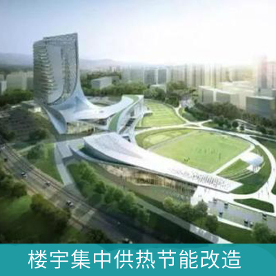 樓宇集中供熱節(jié)能改造